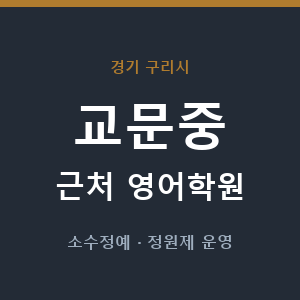 교문중 근처 영어학원 - 추천
