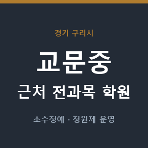 교문중 근처 학원 - 추천
