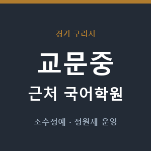 교문중 근처 국어학원 - 추천