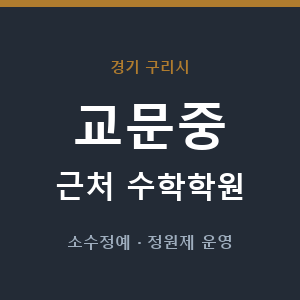 교문중 근처 수학학원 - 추천