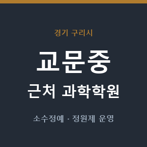교문중 근처 과학학원 - 추천