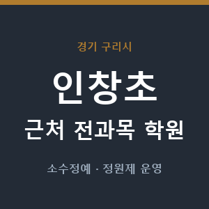 인창초 근처 학원 - 추천