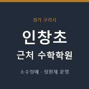 인창초 근처 수학학원 - 추천