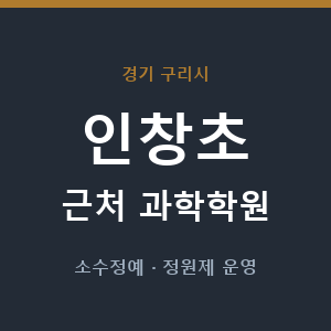 인창초 근처 과학학원 - 추천