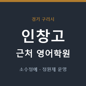인창고 근처 영어학원 - 추천