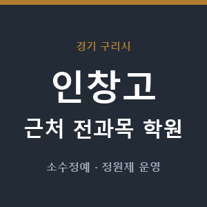 인창고 근처 학원 - 추천