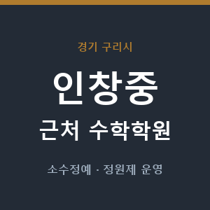 인창중 근처 수학학원 - 추천
