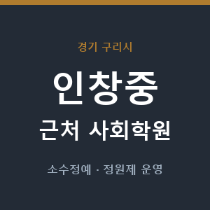 인창중 근처 사회학원 - 추천