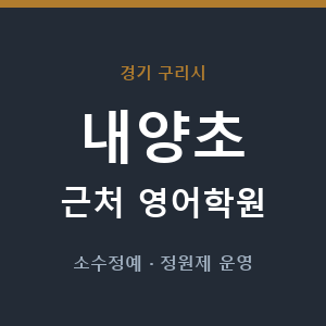 내양초 근처 영어학원 - 추천