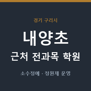 내양초 근처 학원 - 추천