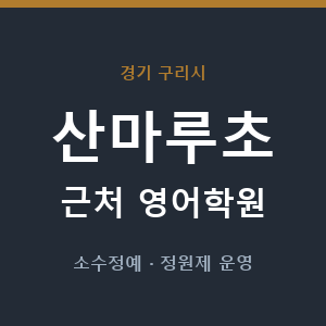 산마루초 근처 영어학원 - 추천