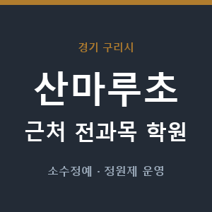 산마루초 근처 학원 - 추천