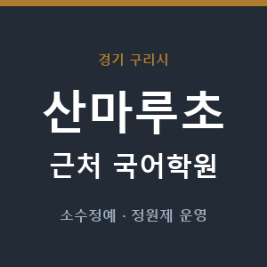 산마루초 근처 국어학원 - 추천