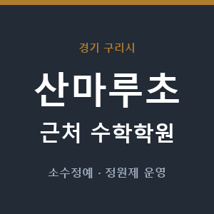 산마루초 근처 수학학원 - 추천