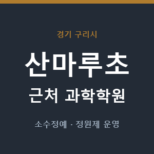 산마루초 근처 과학학원 - 추천