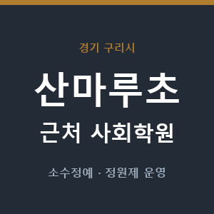 산마루초 근처 사회학원 - 추천