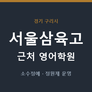 서울삼육고 근처 영어학원 - 추천