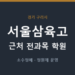 서울삼육고 근처 학원 - 추천