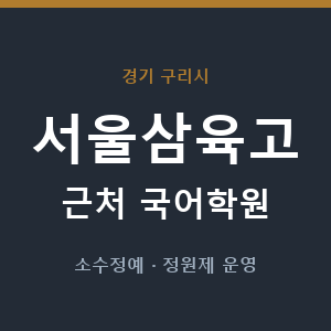 서울삼육고 근처 국어학원 - 추천