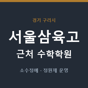서울삼육고 근처 수학학원 - 추천