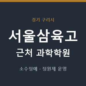 서울삼육고 근처 과학학원 - 추천