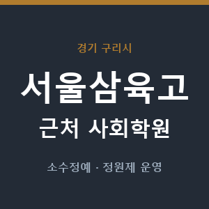 서울삼육고 근처 사회학원 - 추천