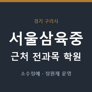 서울삼육중 근처 학원 - 추천