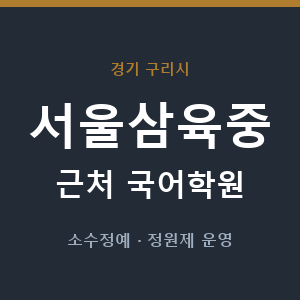 서울삼육중 근처 국어학원 - 추천