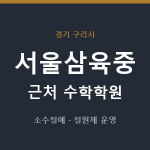 서울삼육중 근처 수학학원 - 추천