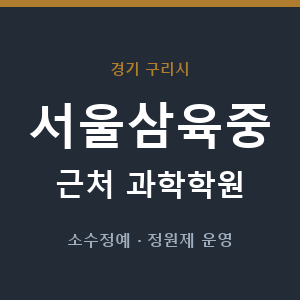 서울삼육중 근처 과학학원 - 추천