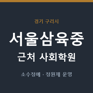 서울삼육중 근처 사회학원 - 추천