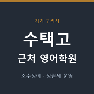 수택고 근처 영어학원 - 추천
