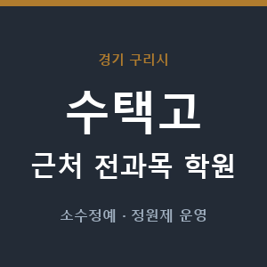 수택고 근처 학원 - 추천