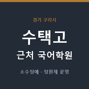 수택고 근처 국어학원 - 추천