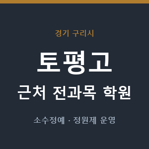토평고 근처 학원 - 추천