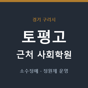토평고 근처 사회학원 - 추천