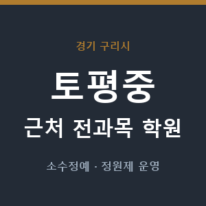 토평중 근처 학원 - 추천