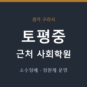 토평중 근처 사회학원 - 추천