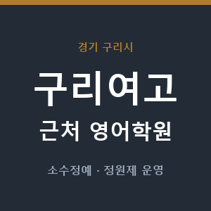 구리여고 근처 영어학원 - 추천