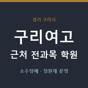 구리여고 근처 학원 - 추천