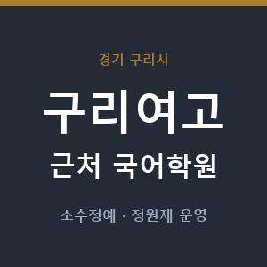 구리여고 근처 국어학원 - 추천