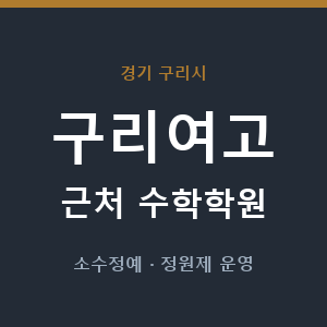 구리여고 근처 수학학원 - 추천