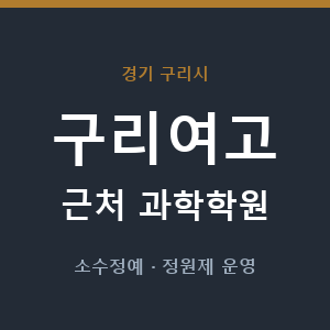 구리여고 근처 과학학원 - 추천