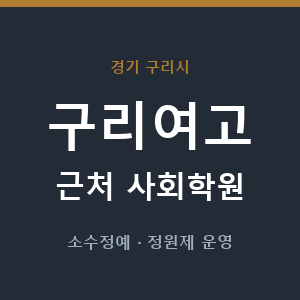 구리여고 근처 사회학원 - 추천