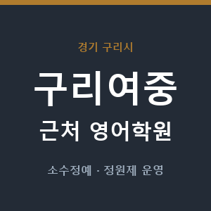 구리여중 근처 영어학원 - 추천