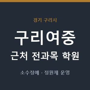 구리여중 근처 학원 - 추천