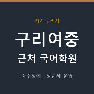 구리여중 근처 국어학원 - 추천