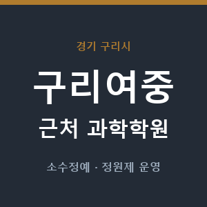구리여중 근처 과학학원 - 추천