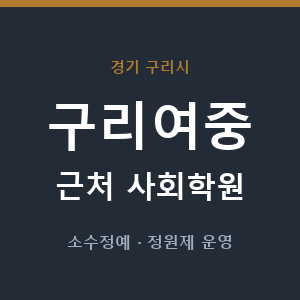 구리여중 근처 사회학원 - 추천