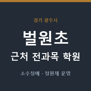 벌원초 근처 학원 - 추천